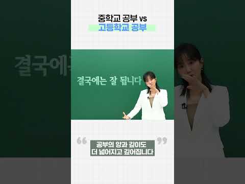 <strong>중학교</strong> 공부 vs 고등학교 공부ㅣ예비고1 <strong>수학</strong> 이미지