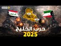 وثائقي حرب الخليج 2025 الكويت والعراق يشعلان حرب موانئ تغير وجه الشرق الأوسط وثائقي حرب الخليج 2025 الكويت والعراق يشعلان حرب موانئ تغير وجه الشرق الأوسط
