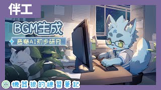 【伴工學習】09/05｜用音樂AI生成VLOG BGM！機器狼的夜貓書房！【Suno AI．ChatGPT】