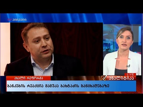 ბანკების რეაქცია მამუკა ბახტაძის განცხადებაზე