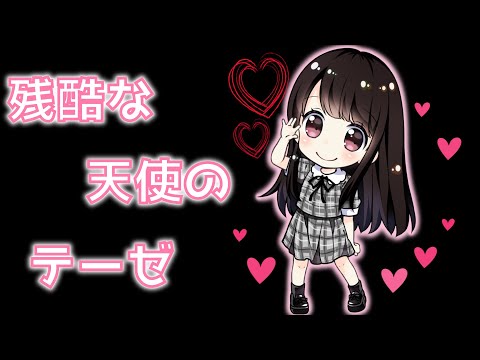 残酷な天使のテーゼ/高橋洋子