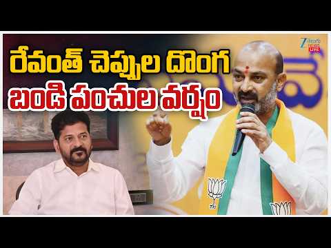 LIVE: Bandi Sanjay Satirical Comments On CM Revanth | రేవంత్ చెప్పుల దొంగ బండి పంచుల వర్షం |ZEE News - ZEE24TELUGUNEWS