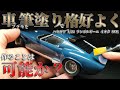 筆塗り→研ぎ出し→ピカピカ仕上げ！車のプラモデルを筆塗りで格好よく作ることは可能か実験＃3　ハセガワ 1/24 ランボルギーニ イオタ SVR