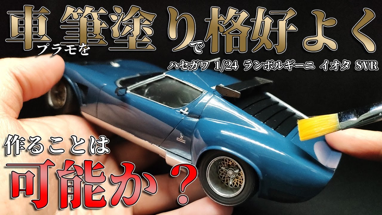 筆塗り→研ぎ出し→ピカピカ仕上げ！車のプラモデルを筆塗りで格好よく作ることは可能か実験＃3　ハセガワ 1/24 ランボルギーニ イオタ SVR