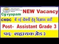 छ.ग. में नई नौकरी | Sahayak Grade 3 New vacancy | CGvyapam new vacancy | CMDC sahayak grade 3 job|