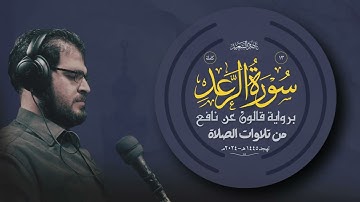 013- سورة الرعد كاملة | برواية قالون | من تلاوات الصلاة | تهجد 1445هـ - 2024م | بصوت ناصر السعيد.