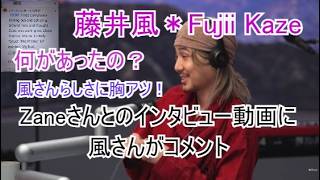 風沼セラピー＊藤井風の純真とゼインの神対応！The incredible interview Zane Lowe Show on Fujii Kaze