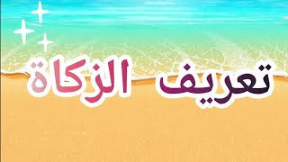 [تعريف الزكاة لغة وشرعا]