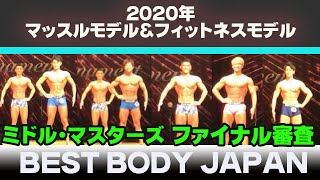 【マッスルモデル&フィットネスモデル東京大会】男子全クラス(ミドル・マスターズ)ファイナル審査 ベストボディジャパン 東京　MJ 2020 BBJ VIP席　251