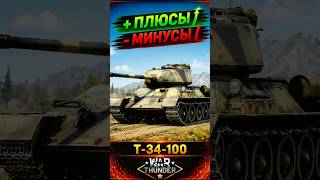 Т-34-100 — ПЛЮСЫ И МИНУСЫ | WAR THUNDER #warthundergame #warthunder #warthundershorts