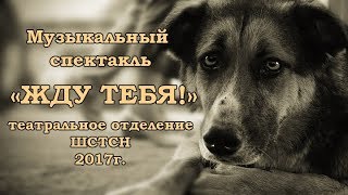 Трейлер музыкального спектакля "Жду тебя!" (2017г.)