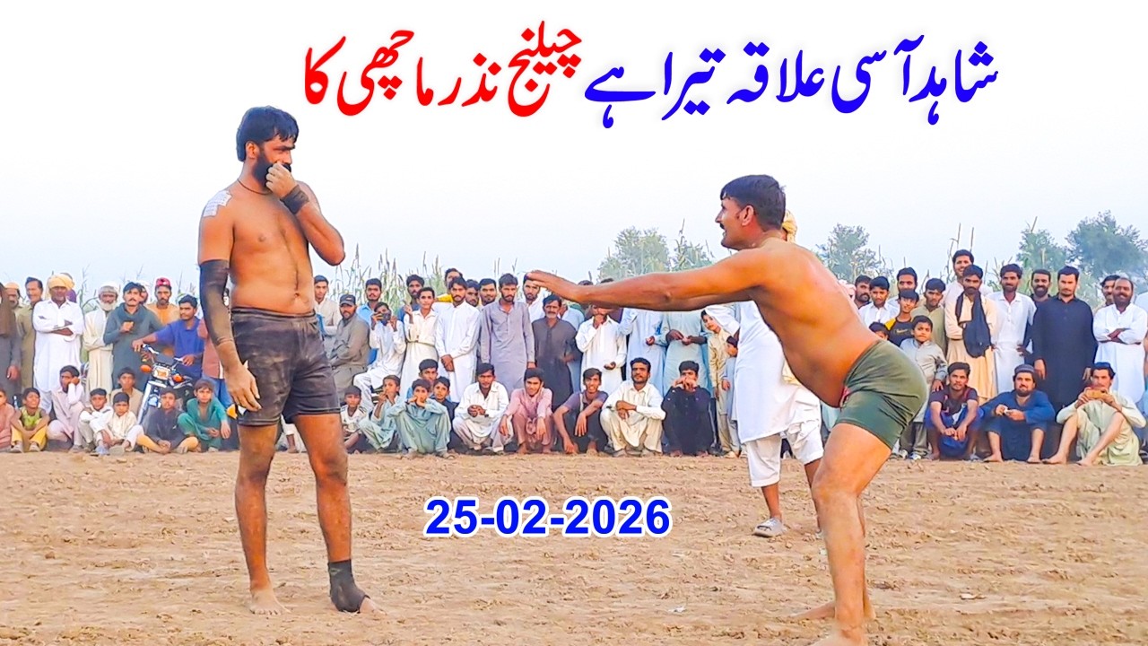 NEW KABADDI MATCH 25/02/2026 | NAZAR MACHI  KA SHAHID AASI KO BARA CHALLANGE | CHENAB KBADI