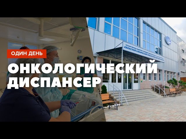 Один день: онкологический диспансер. #PROАстрахань