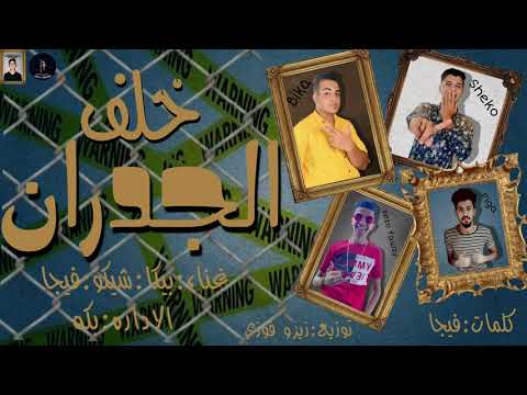 مهرجان خلف الجدران حمو بيكا عبدالله شيكو احمد فيجا توزيع زيزو فوزي