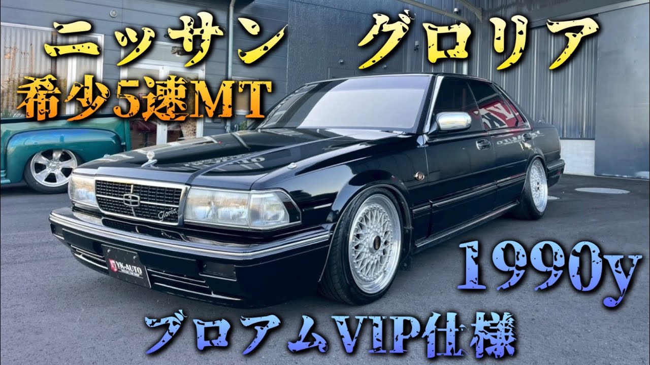 953【純正】NISSAN gloria Extremely Rare!] Nissan Gloria 5MT 1990y Brougham VIP