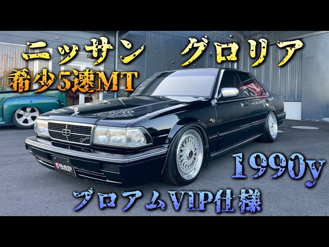 Extremely Rare!] Nissan Gloria 5MT 1990y Brougham VIP