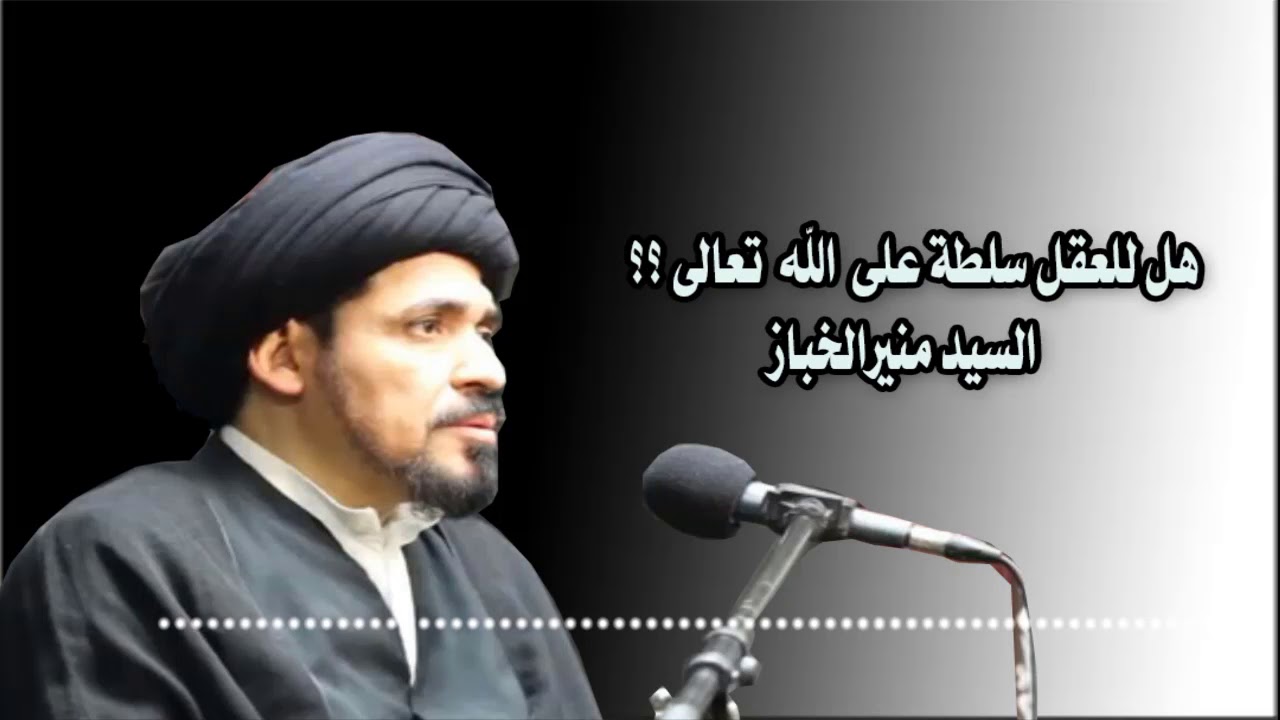 هل للعقل سلطة على الله تعالى؟ | السيد منير الخباز