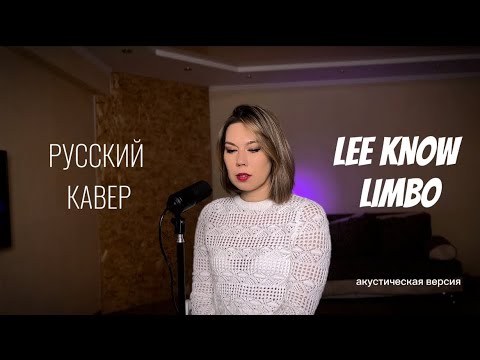 Русский кавер Lee Know Limbo // кавер на русском