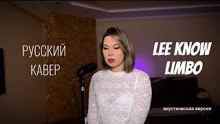 Русский кавер Lee Know Limbo // кавер на русском