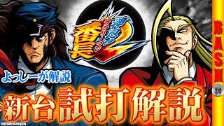 新台試打《押忍！サラリーマン番長2》よっしー [BASHtv