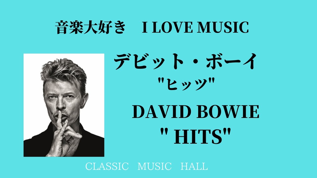 音楽大好き デビット・ボーイ 「ベスト・オブ・ボーイ」 I LOVE MUSIC