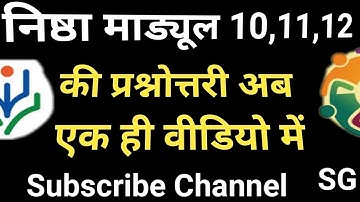 निष्ठा माड्यूल 10,11,12 की प्रश्नोत्तरी अब एक ही वीडियो में Nishtha Module10,11,12 Quiz in One Video