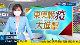 20210725 三立iNEWS 1700NOW新聞 主播 邱子玲 報導