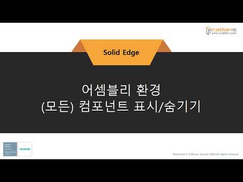 [Solid Edge 2021] 51_어셈블리환경_컴포넌트표시_숨기기 / (기능)교육동영상
