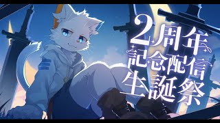 【2周年記念+誕生日】いっぱいお祝いしながらケーキ食べちゃおっか【ケモノVtuber】