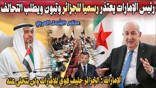 عاجل رئيس الإمارات يفاجئ الجزائر وتبون بإعتذار رسمي ويطلب التحالف الفوري مع الجزائر ؟؟