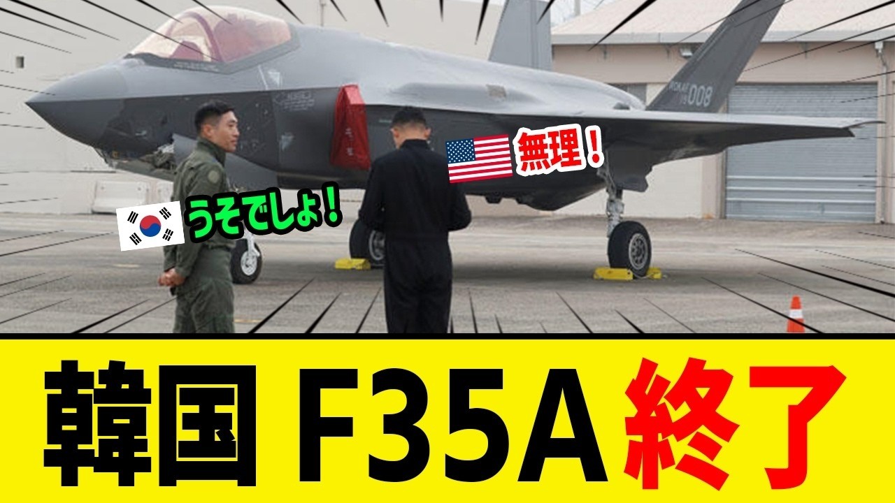 韓国F 35Aが詰んだ！アメリカに巨額請求され支払えず…北朝鮮も大喜びの最悪展開へ