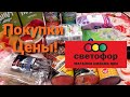 🚥 СВЕТОФОР 🚥 Экономлю с Покупками Июнь 2021