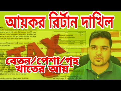 ভিডিও: আয়ের বিবরণী কীভাবে পূরণ করবেন