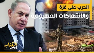 الحرب على غزة .. والانتهاكات الصهيونية