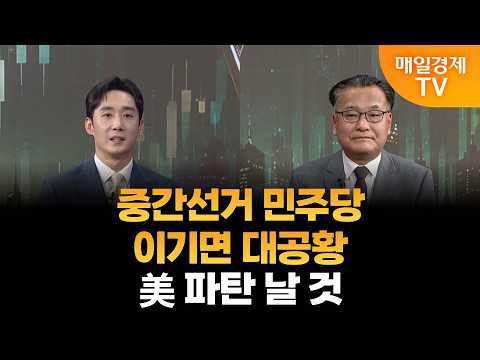 [The Ultimate Showdown: Master Experts] If Democrats Win the Midterms, Expect a Great Depression…...