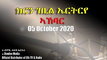 News in Tigre for October 05, 2020 - DimTsi Hafash Eritrea/ክርን ገቢል እሪትሪየ