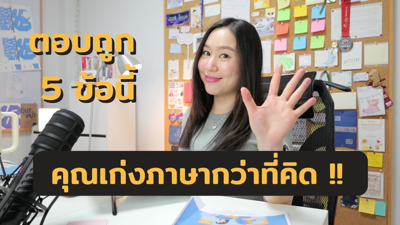 ตอบถูกกี่ข้อ? แบบทดสอบ 5 ข้อ เช็กว่า "ภาษาอังกฤษของคุณเป๊ะ" แค่ไหน ? | 5 Grammar Checklist