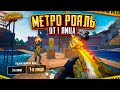 НЕ РАВНЫЕ УСЛОВИЯ - МЫ ОТ 1 ЛИЦА против 3 ЛИЦА в МЕТРО РОЯЛЬ! 🤯😳 ОТ НУЛЯ ДО ФУЛЛ 6 - PUBG Mobile