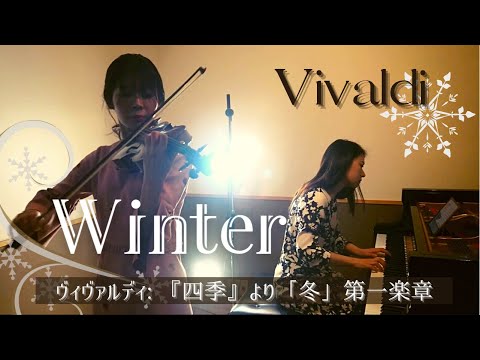 ヴィヴァルディ：《四季》より「冬」第1楽章/A. Vivaldi ''Winter'' from ''the Four Seasons''【Violinist ERI × 二宮佑己子】