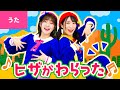 ♪ヒザがわらった - ヒザがわらった ヒザがわらった ヒッヒッヒー ヒッヒッヒー〜♪〈振り付き〉【公式MV】【ボンボンアカデミー・オリジナルソング】