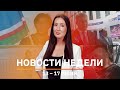 Новости Уфы и Башкирии | Главное за неделю с 13 по 17 июня