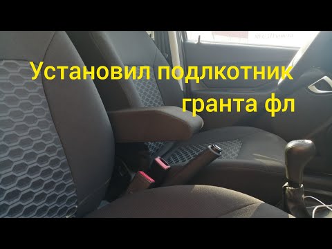 Установка подлокотника на гранту fl