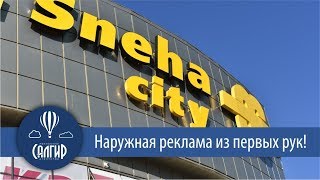 Наружная реклама в Крыму. Изготовление наружной рекламы(, 2018-01-08T19:04:50.000Z)