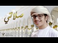 إبراهيم العبيدلي صلاتي حصري ا 2016 