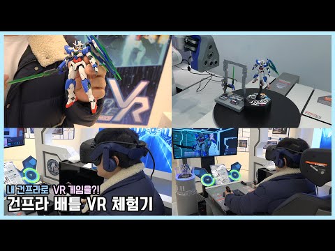 건프라 배틀 <strong>VR</strong> 체험기 - <strong>ROAD</strong> TO GUNPLA BATTLE : 건프라를 타고 출격하라!