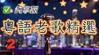 【純享版】粵語老歌精選2 安靜地享受那些年的經典旋律