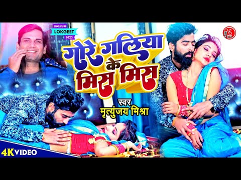 #VIDEO | गोरे गलिया के मिस मिस | #Mrityunjay Mishra | Gore Galiya Ke Mis Mis | Bhojpuri Song 2023