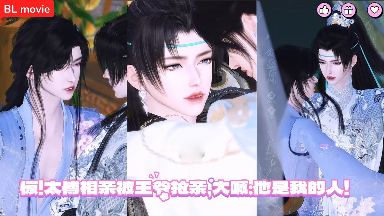 【BL movie】惊！太傅相亲被王爷抢亲，大喊：他是我的人！  超好看的甜宠剧！一口气看完，臻选全集！