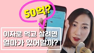 부자들이 이자로 수익얻는 법(돈버는 방법, 종잣돈 굴리는 방법)ㅣ홍사장TV