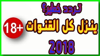 تردد خطير  ينزل جميع القنوات screenshot 3